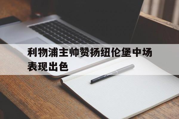包含利物浦主帅赞扬纽伦堡中场表现出色的词条